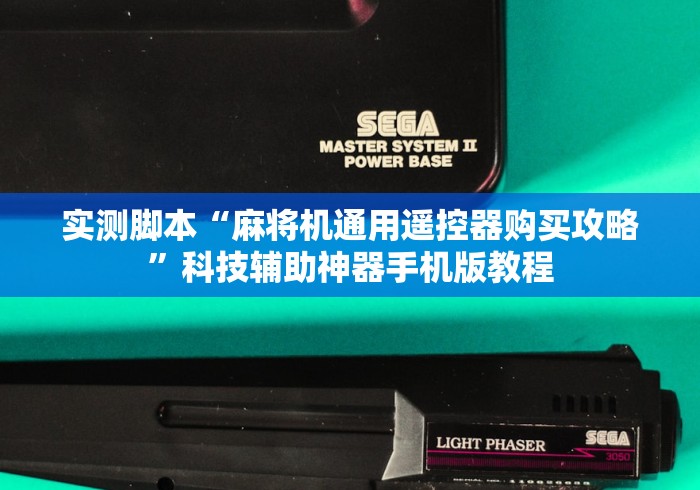 实测脚本“麻将机通用遥控器购买攻略”科技辅助神器手机版教程