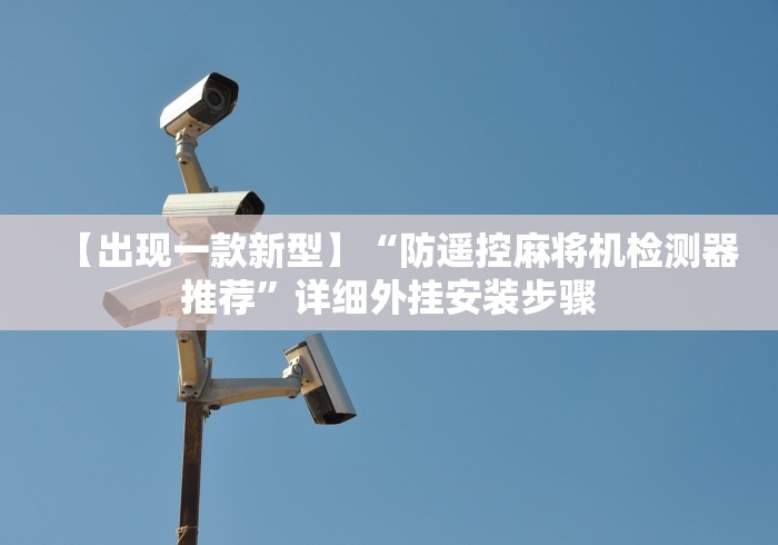 【出现一款新型】“防遥控麻将机检测器推荐”详细外挂安装步骤