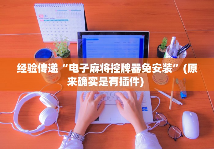 使用分享“麻将机遥控扇子遥控骰子”作弊挂(辅助遥控+教程)