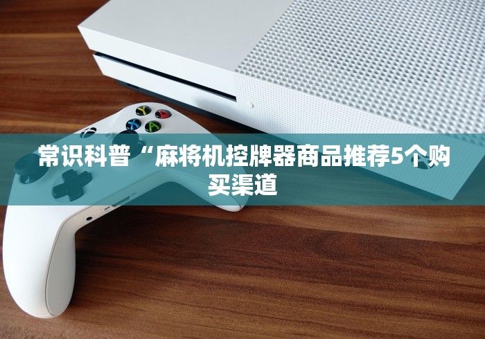 【今日头条】“餐桌麻将机遥控”(太坑了果然有遥控)