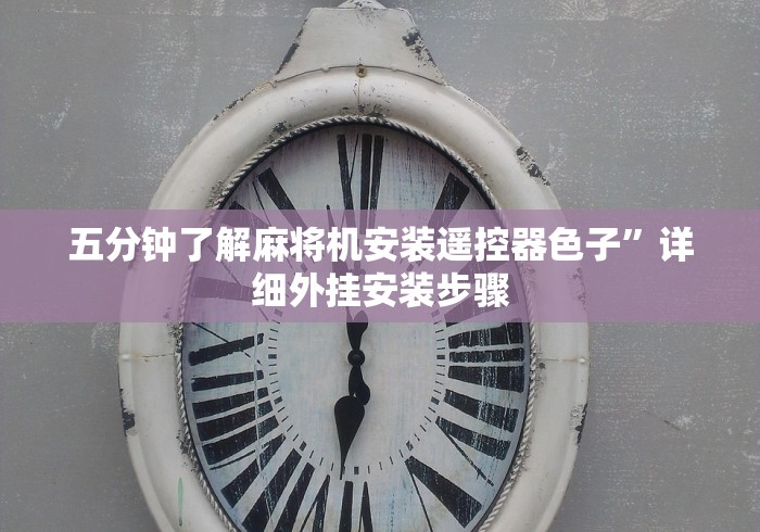 五分钟了解麻将机安装遥控器色子”详细外挂安装步骤