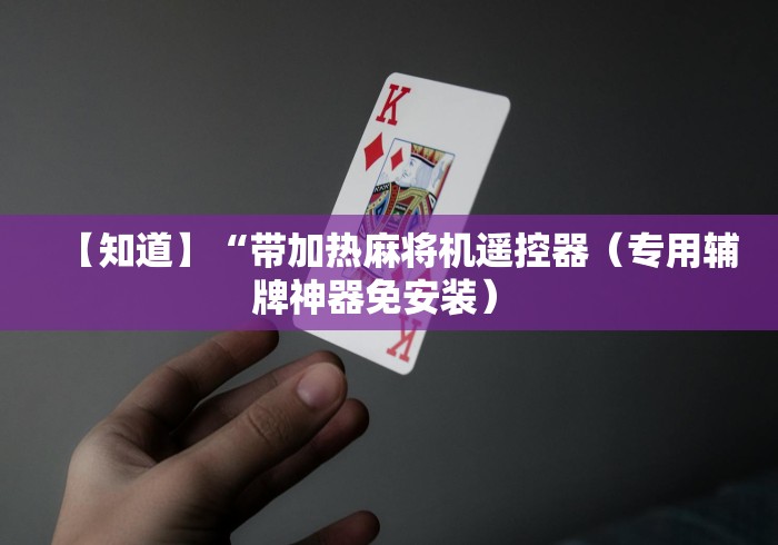 【知道】“带加热麻将机遥控器（专用辅牌神器免安装） 