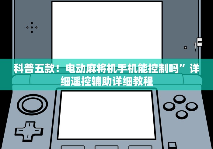 科普五款！电动麻将机手机能控制吗”详细遥控辅助详细教程