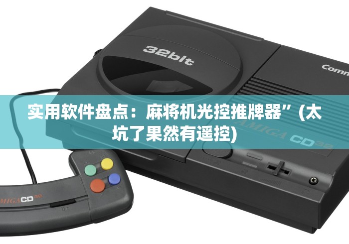 实用软件盘点：麻将机光控推牌器”(太坑了果然有遥控)