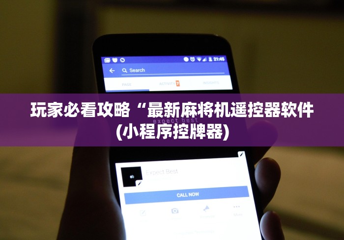 玩家必看攻略“最新麻将机遥控器软件(小程序控牌器)