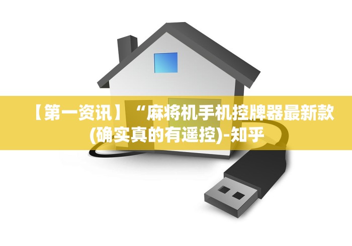 【第一资讯】“麻将机手机控牌器最新款(确实真的有遥控)-知乎