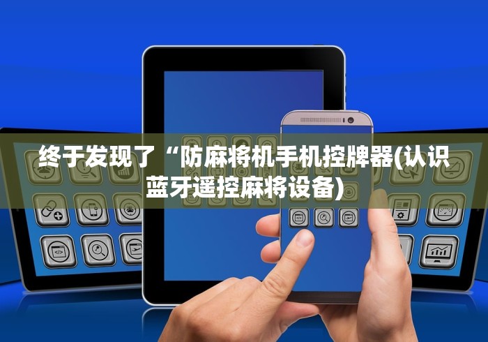 【玩家必备技术】“遥控麻将机色子有透明的吗（做记号神器）