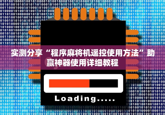 实测分享“程序麻将机遥控使用方法”助赢神器使用详细教程 实测分享“程序麻将机遥控使用方法”助赢神器使用详细教程