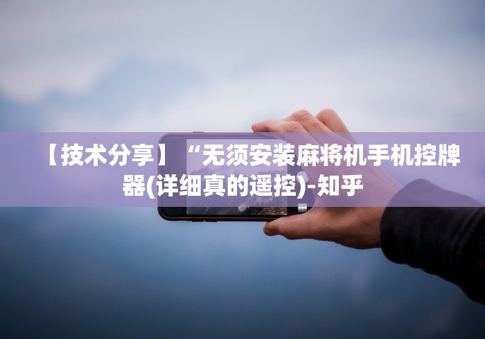 【技术分享】“无须安装麻将机手机控牌器(详细真的遥控)-知乎