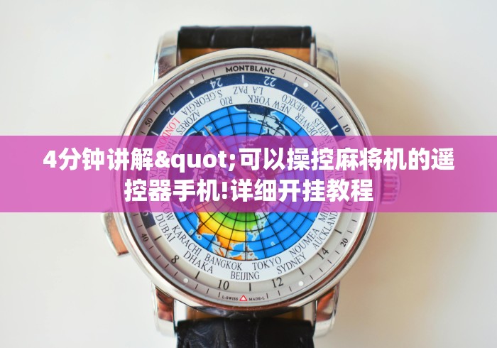 4分钟讲解"可以操控麻将机的遥控器手机!详细开挂教程