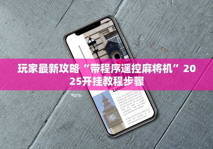 玩家最新攻略“带程序遥控麻将机”2025开挂教程步骤