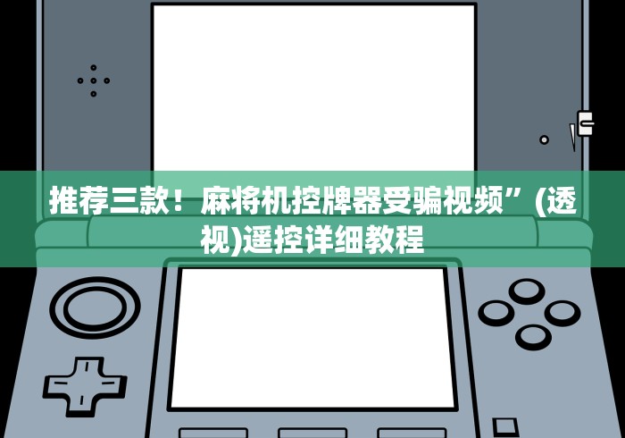 推荐三款!麻将机控牌器受骗视频”(透视)遥控详细教程 推荐三款!麻将机控牌器受骗视频”(透视)遥控详细教程