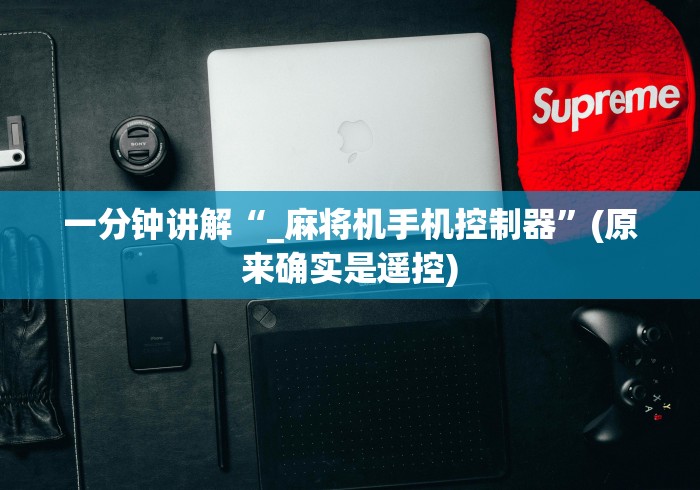 一分钟讲解“_麻将机手机控制器”(原来确实是遥控) 一分钟讲解“_麻将机手机控制器”(原来确实是遥控)