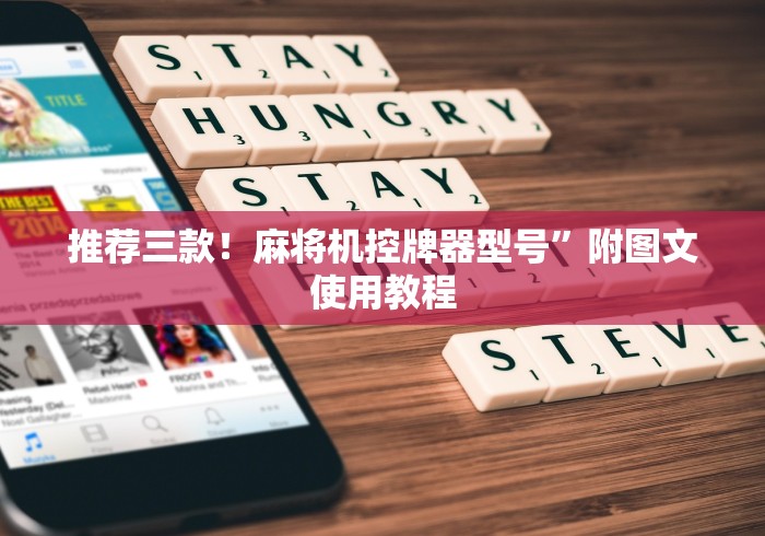 玩家必看教程“无线蓝牙麻将机遥控器(原来真的有遥控)-知乎