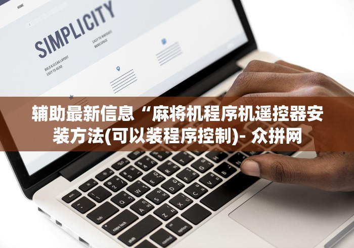 辅助最新信息“麻将机程序机遥控器安装方法(可以装程序控制)- 众拼网