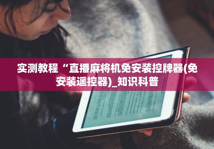 实测教程“直播麻将机免安装控牌器(免安装遥控器)_知识科普