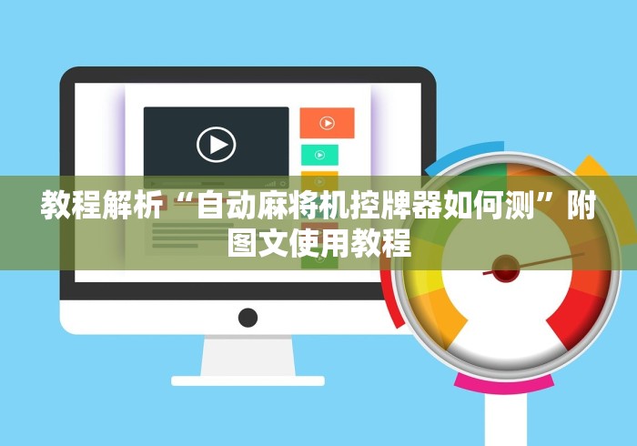 教程解析“自动麻将机控牌器如何测”附图文使用教程