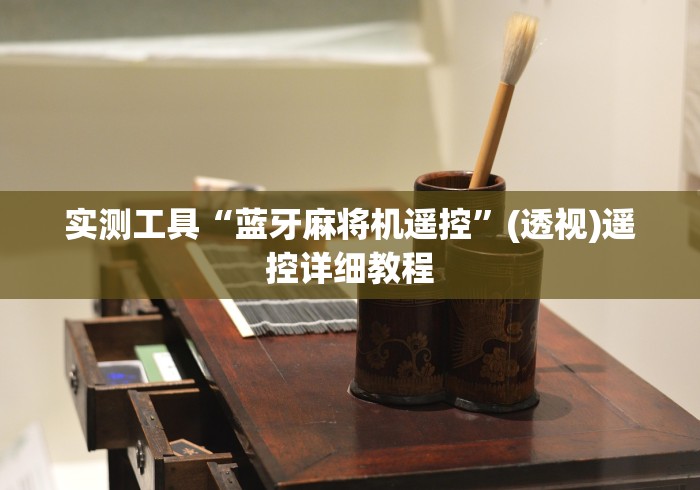 实测工具“蓝牙麻将机遥控”(透视)遥控详细教程