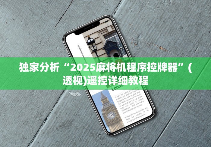 独家分析“2025麻将机程序控牌器”(透视)遥控详细教程
