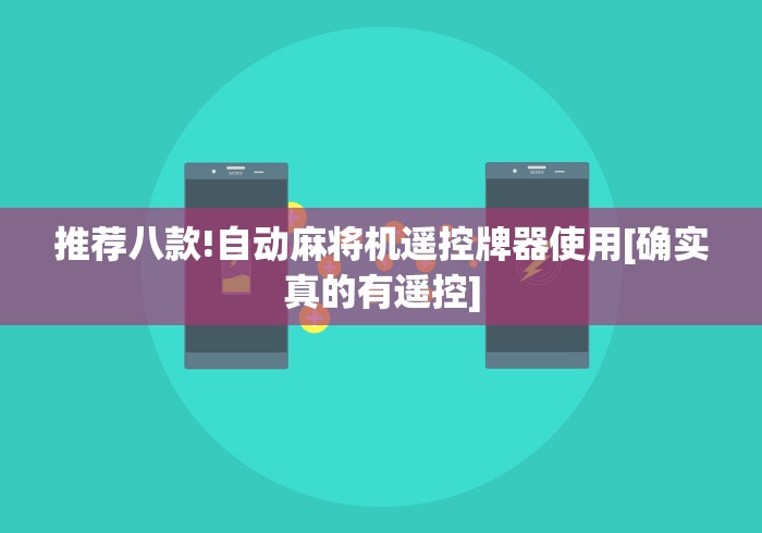 推荐八款!自动麻将机遥控牌器使用[确实真的有遥控]