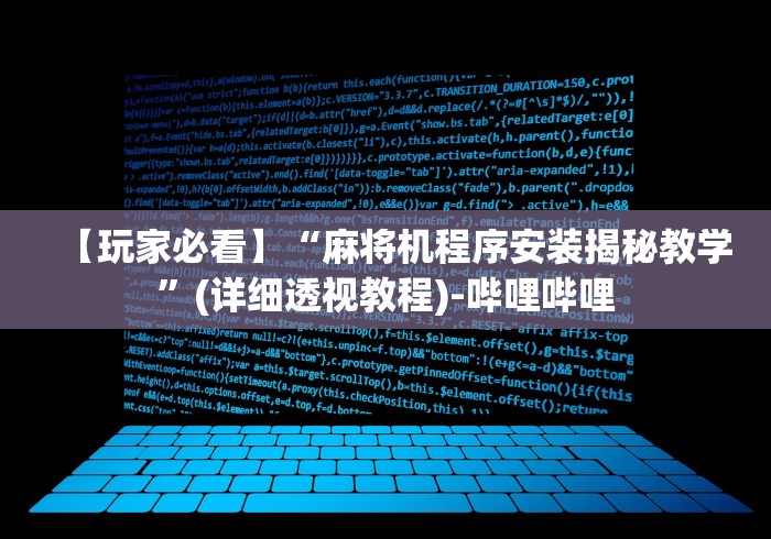 【玩家必看】“麻将机程序安装揭秘教学”(详细透视教程)-哔哩哔哩 【玩家必看】“麻将机程序安装揭秘教学”(详细透视教程)-哔哩哔哩