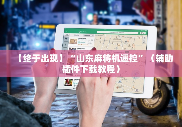 【终于出现】“山东麻将机遥控”(辅助插件下载教程) 【终于出现】“山东麻将机遥控”(辅助插件下载教程)