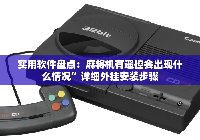 实用软件盘点:麻将机有遥控会出现什么情况”详细外挂安装步骤 实用软件盘点:麻将机有遥控会出现什么情况”详细外挂安装步骤