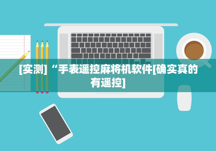 [实测]“手表遥控麻将机软件[确实真的有遥控]