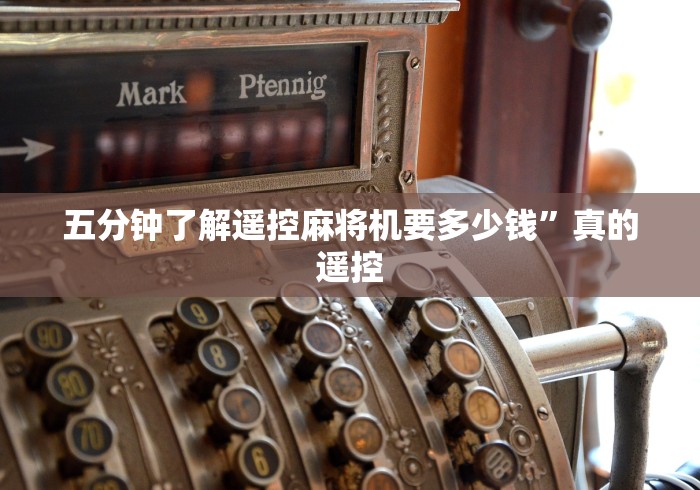 五分钟了解遥控麻将机要多少钱”真的遥控