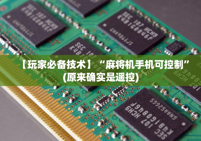 【玩家必备技术】“麻将机手机可控制”(原来确实是遥控) 【玩家必备技术】“麻将机手机可控制”(原来确实是遥控)