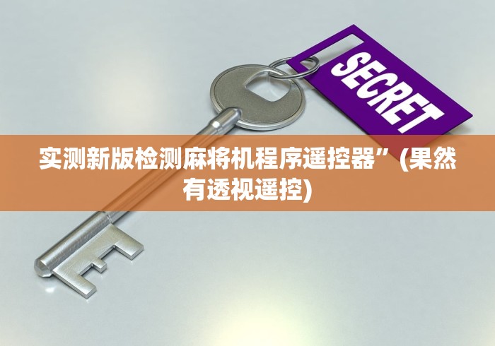 实测新版检测麻将机程序遥控器”(果然有透视遥控)
