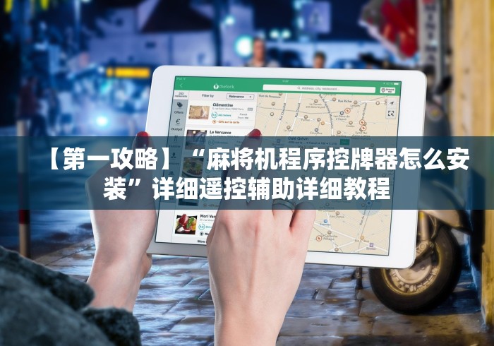 【第一攻略】“麻将机程序控牌器怎么安装”详细遥控辅助详细教程