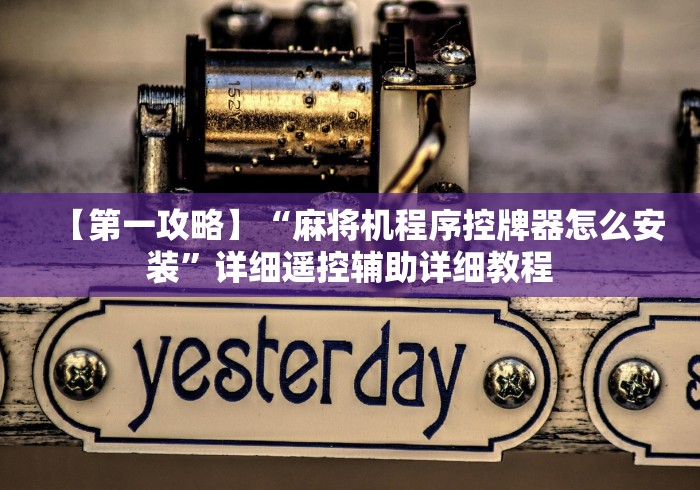 [推荐]“乐山麻将机遥控器”最新辅助详细教程