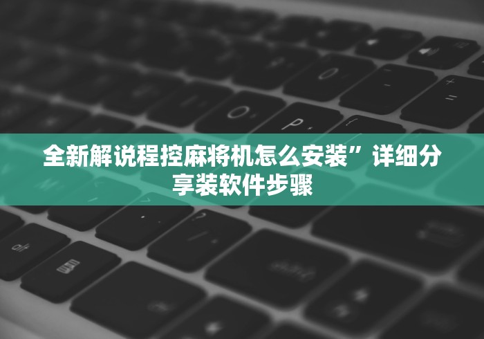 全新解说程控麻将机怎么安装”详细分享装软件步骤