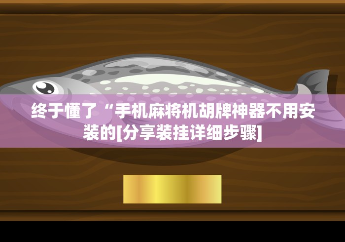 讲解八款!怎样测试麻将机装遥控”有挂详细遥控教程