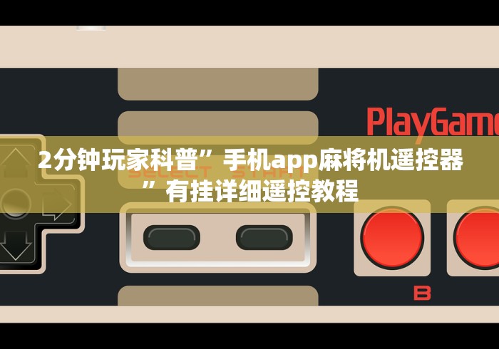 【给大家科普一下】“麻将控牌器免安装实测”作弊挂(辅助遥控+教程) 【给大家科普一下】“麻将控牌器免安装实测”作弊挂(辅助遥控+教程)