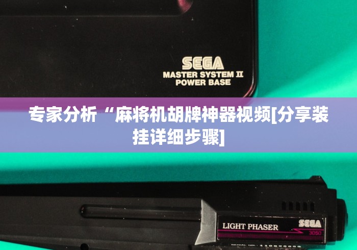 大神推荐!株洲麻将机控牌器”已更新2025版通用神器