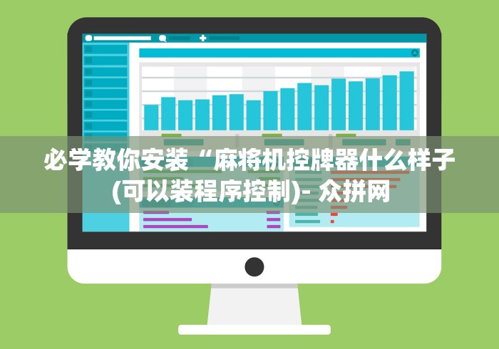 实测分享“麻将机免安装程序好用吗”其实确实有挂