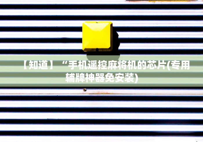 【知道】“手机遥控麻将机的芯片(专用辅牌神器免安装)
