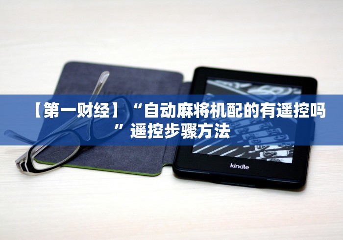 【第一财经】“自动麻将机配的有遥控吗”遥控步骤方法