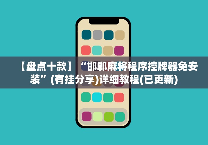 4分钟讲解"麻将机遥控是真的吗”!2026果然有挂教程