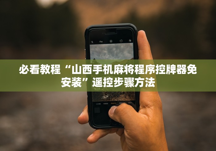 必看教程“山西手机麻将程序控牌器免安装”遥控步骤方法 必看教程“山西手机麻将程序控牌器免安装”遥控步骤方法