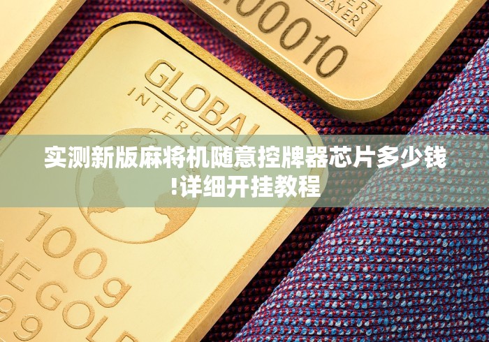 实测新版麻将机随意控牌器芯片多少钱!详细开挂教程