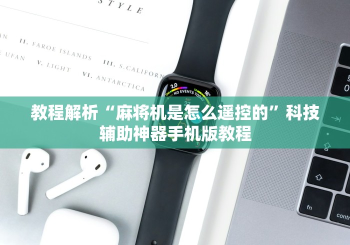 教程解析“麻将机是怎么遥控的”科技辅助神器手机版教程