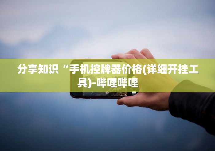 分享实测辅助“可以遥控麻将机”-原来有遥控 分享实测辅助“可以遥控麻将机”-原来有遥控