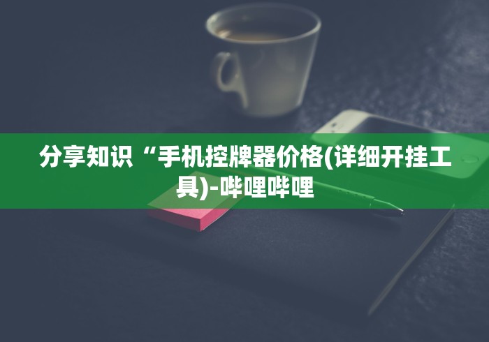 玩家秒懂“免安装麻将机控牌器骗局(可以装程序控制)- 众拼网