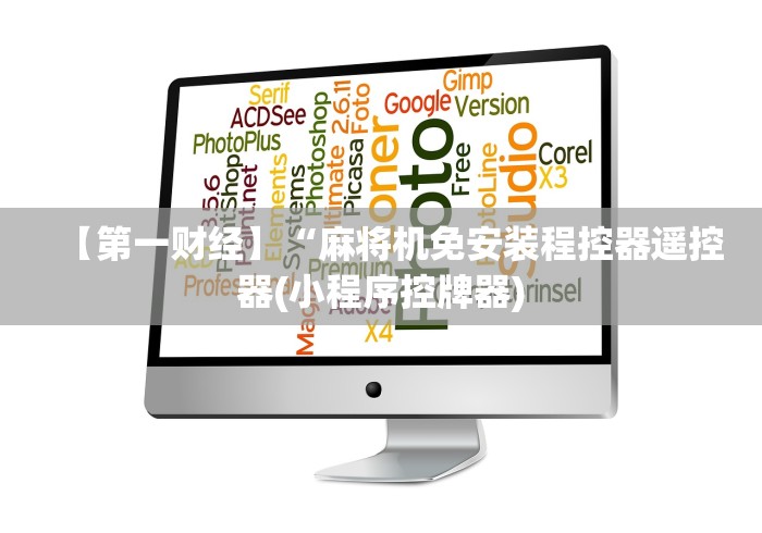 【第一财经】“麻将机免安装程控器遥控器(小程序控牌器)