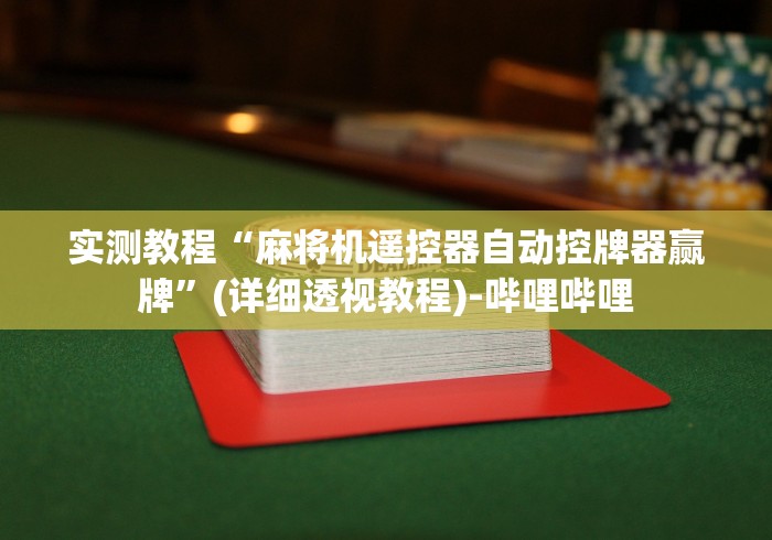 实测教程“麻将机遥控器自动控牌器赢牌”(详细透视教程)-哔哩哔哩 实测教程“麻将机遥控器自动控牌器赢牌”(详细透视教程)-哔哩哔哩
