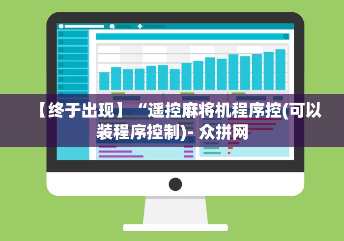 【终于出现】“遥控麻将机程序控(可以装程序控制)- 众拼网 【终于出现】“遥控麻将机程序控(可以装程序控制)- 众拼网