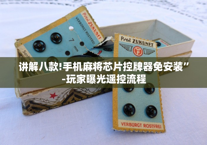 讲解八款!手机麻将芯片控牌器免安装”-玩家曝光遥控流程